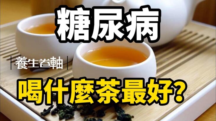 糖尿病喝什麼茶最好?推薦5種茶