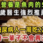 糖尿病人有福了！百歲醫生強烈推薦：它的營養是魚肉的50倍，糖尿病人一定要多吃，血糖三高這輩子都不會升，心血管病都離你遠遠的！【健康管家】