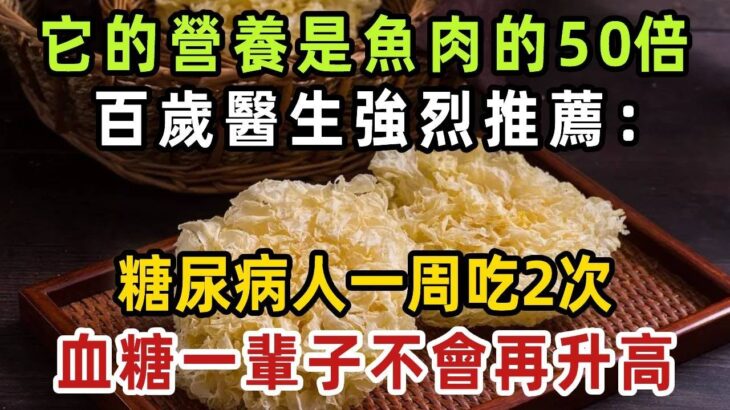 糖尿病人有福了！百歲醫生強烈推薦：它的營養是魚肉的50倍，糖尿病人一定要多吃，血糖三高這輩子都不會升，心血管病都離你遠遠的！【健康管家】