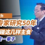 血糖专家研究50年：糖尿病最怕遇到它！只要少碰这几样主食，血糖稳定一辈子，糖尿病离你远远的！《养生堂》