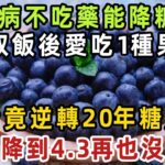 糖尿病不吃藥能降糖嗎？54歲高血糖大叔，飯後愛吃1種果子，3天后竟逆轉20年糖尿病，血糖降到4.3，再也沒升高過！【健康管家】