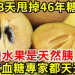 糖尿病最怕5種水果，比降糖藥厲害50倍，86歲老人才吃一次，46年的糖尿病竟然就沒了！從此血糖不再升高，活到99歲都不會得糖尿病！【養生常談】