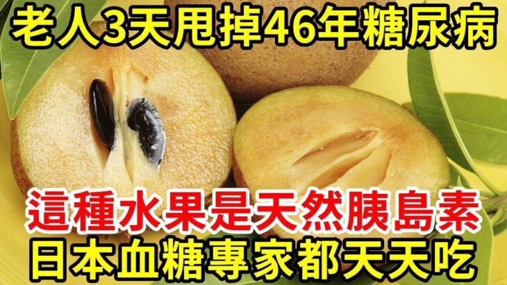 糖尿病最怕5種水果，比降糖藥厲害50倍，86歲老人才吃一次，46年的糖尿病竟然就沒了！從此血糖不再升高，活到99歲都不會得糖尿病！【養生常談】