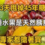 糖尿病最怕5種水果，比降糖藥厲害69倍，86歲老人才吃1次，56年的糖尿病自己就沒了，從此血糖再沒升高過！你家樓下就有的賣