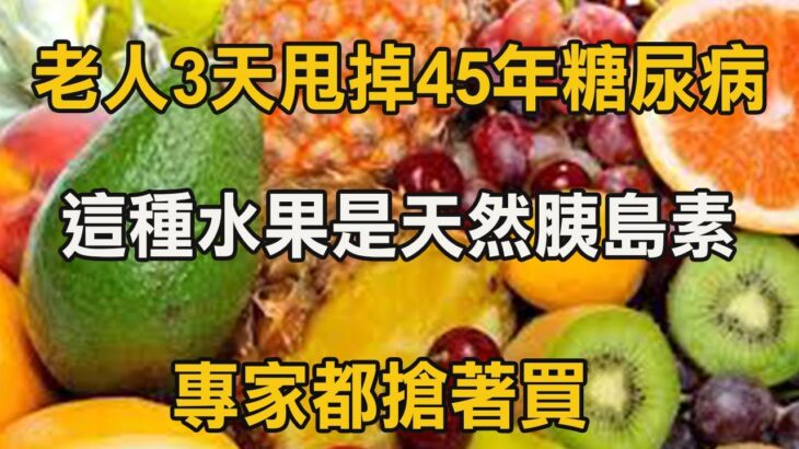 糖尿病最怕5種水果，比降糖藥厲害69倍，86歲老人才吃1次，56年的糖尿病自己就沒了，從此血糖再沒升高過！你家樓下就有的賣