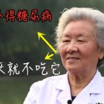 台湾血糖專家用心研究57年：终于揪出糖尿病祸根！只要不吃這種食物，活到98都不得糖尿病！連血糖、血脂都稳定了