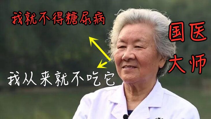 台湾血糖專家用心研究57年：终于揪出糖尿病祸根！只要不吃這種食物，活到98都不得糖尿病！連血糖、血脂都稳定了