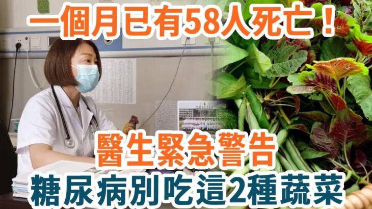 糖尿病人注意！一個月已有58人死亡！醫生緊急警告：這2種升糖蔬菜，千萬別再吃！1口就讓血糖爆表，再不忌口就晚了【養生1+1】