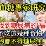 日本專家研究58年：糖尿病“禍根”終被揪出！只要不吃這幾種食物，活到99都不得糖尿病！連血糖、血脂都穩定了