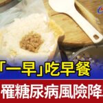 每天「一早」吃早餐 研究：罹糖尿病風險降59%