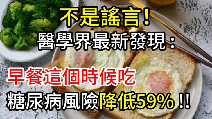 不是謠言！醫學界新發現：早餐這個時候吃，糖尿病風險降低59%