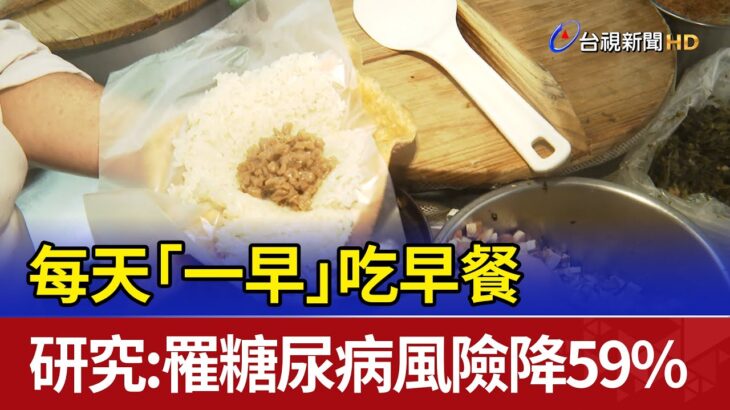 每天「一早」吃早餐 研究：罹糖尿病風險降59%