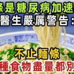 麵條是糖尿病的加速劑？醫生嚴厲警告：不只麵條，這6種食物，糖尿病人能少吃就少吃！否則高血糖甩都甩不掉！【健康管家】