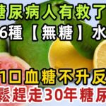 這6種水果是【無糖】水果，糖尿病人可以多吃，不僅不升血糖還降血糖！還可以降低膽固醇，預防心腦血管疾病【健康管家】