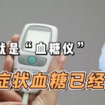 腿部就是“血糖仪”，血糖超标的6种症状。糖尿病，高血糖，降糖