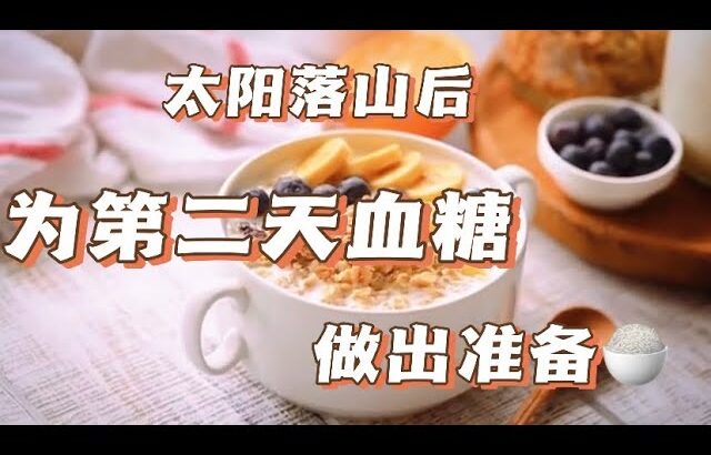 太阳落山后，糖尿病病友做好这6件事，第二天血糖更稳定，赶紧来试试吧