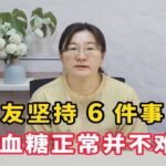 糖尿病患者坚持6件事，控制血糖正常，并不难！