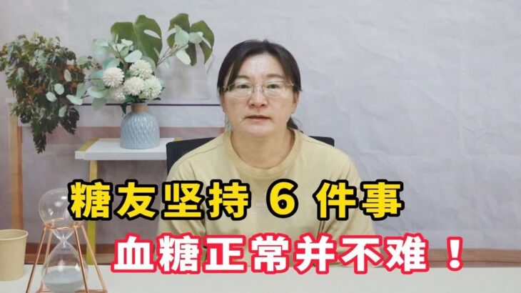 糖尿病患者坚持6件事，控制血糖正常，并不难！