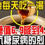 他每天吃一湯勺 血糖值6.9降到4.0！對抗糖尿病的剋星！