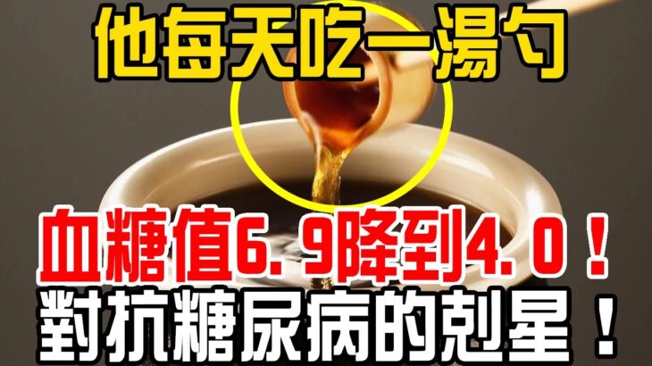 他每天吃一湯勺 血糖值6.9降到4.0！對抗糖尿病的剋星！