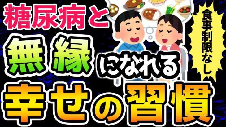 【食事制限なし】60代以降の糖尿病を回避する最強習慣