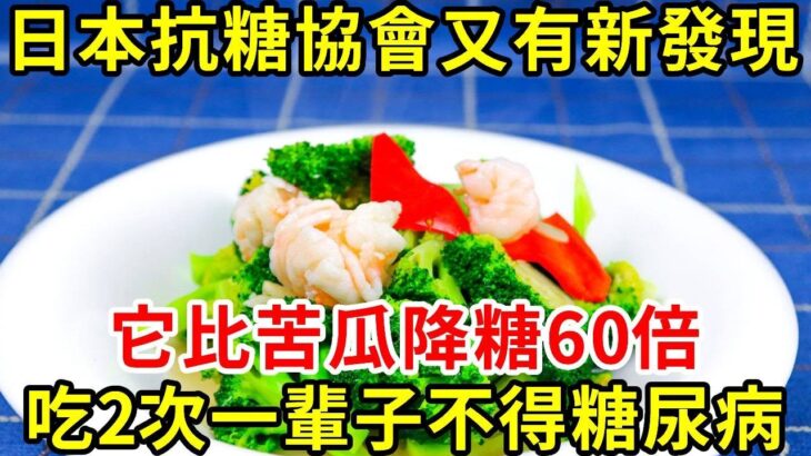 糖尿病終於有救了！它比苦瓜降糖60倍，吃1次等於換血1次，血糖一降再降，連高血脂也消失了！活到99都不會得糖尿病【養生常談】