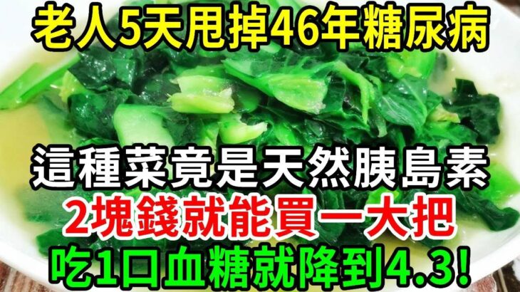 糖尿病最怕這種菜，比降糖藥還厲害60倍，86歲老人才吃1次，46年的糖尿病自己就沒了，從此血糖再沒升高過！你家樓下就有的賣【養生常談】