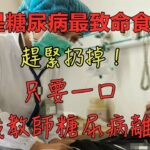 趕緊扔掉！61歲教師糖尿病離世，醫生最后警告：糖尿病最致命的食物，不是糖和甜食，很多老人還天天端上桌【养生之道】