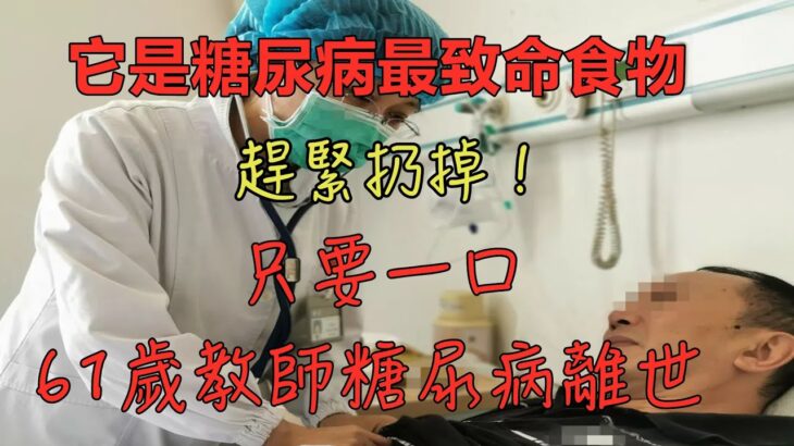 趕緊扔掉！61歲教師糖尿病離世，醫生最后警告：糖尿病最致命的食物，不是糖和甜食，很多老人還天天端上桌【养生之道】