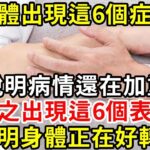 高血糖、糖尿病注意了！身體出現這6個症狀，說明病情還在不斷加重！反之出現這6個表現，說明身體正在好轉！早看早受益！|養生驛站