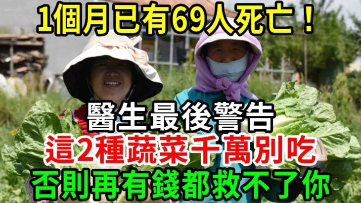 糖尿病人注意！一個月已有69人死亡！醫生緊急警告：千萬別再吃！這2種升糖蔬菜，1口就讓血糖爆表，再不忌口就晚了【養生常談】