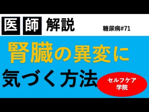 腎臓の異変に早く気づくコツ【尿中アルブミン】【糖尿病#71】