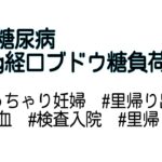 【妊娠糖尿病】75g経口ブドウ糖負荷試験  #妊娠糖尿病　#ブドウ糖負荷試験