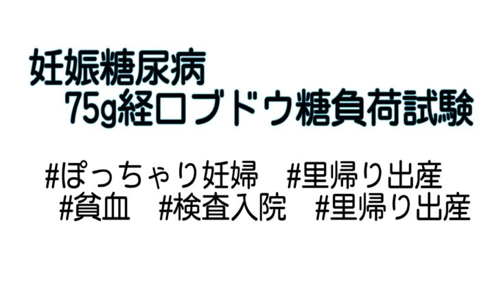 【妊娠糖尿病】75g経口ブドウ糖負荷試験  #妊娠糖尿病　#ブドウ糖負荷試験