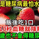 糖尿病「剋星」來了！它是糖尿病最怕水果，78歲大爺飯後吃1口，不到10秒血糖就降糖4.2，糖尿病一輩子不找你！【養生常談】