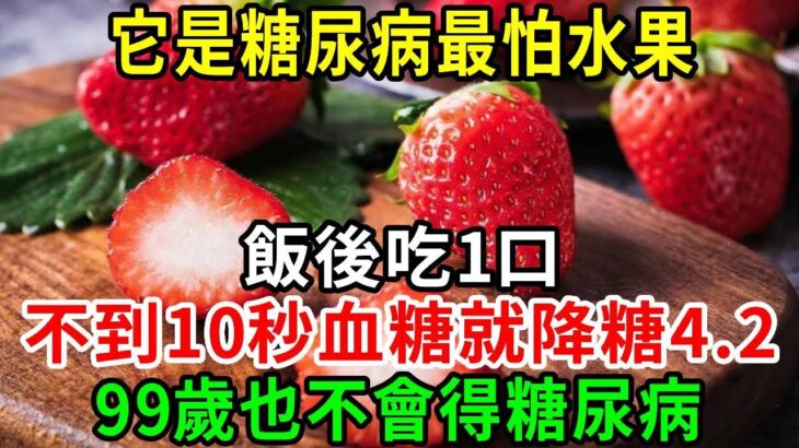 糖尿病「剋星」來了！它是糖尿病最怕水果，78歲大爺飯後吃1口，不到10秒血糖就降糖4.2，糖尿病一輩子不找你！【養生常談】