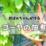 【80代】苦くない！ゴーヤの佃煮 /  高血圧・糖尿病を予防する夏の常備菜