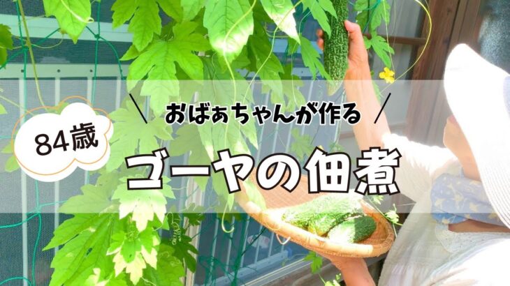 【80代】苦くない！ゴーヤの佃煮 /  高血圧・糖尿病を予防する夏の常備菜