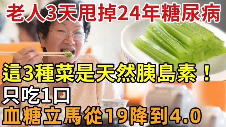 82歲老人血糖從9.8降到4.0！這3種菜是天然胰島素，老人只吃一口，血糖、血壓立馬往下掉，甩掉了24年的糖尿病！你家樓下就有得賣【幸福1+1】