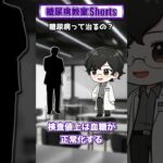 【第8回】糖尿病って治るの？【糖尿病教室Shorts】