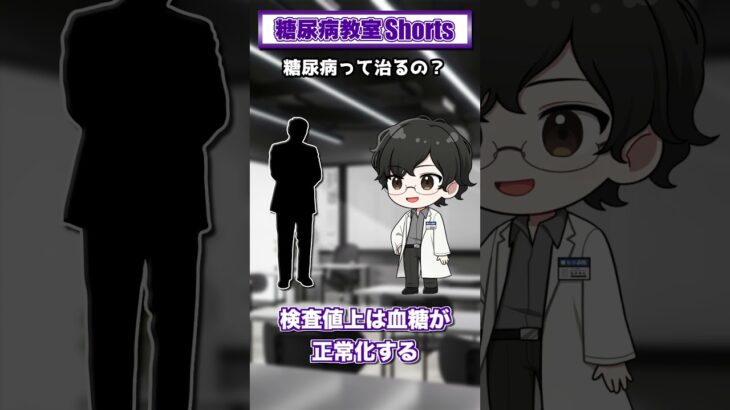 【第8回】糖尿病って治るの？【糖尿病教室Shorts】