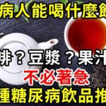 得了糖尿病還能喝什麼飲料？咖啡？豆漿？果汁？這9種健康飲品，糖尿病患者也能放心喝！|養生驛站