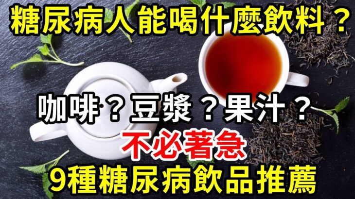 得了糖尿病還能喝什麼飲料？咖啡？豆漿？果汁？這9種健康飲品，糖尿病患者也能放心喝！|養生驛站