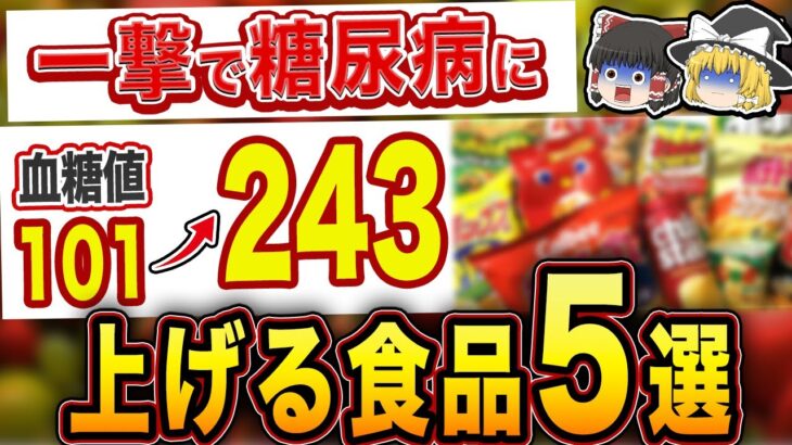 【論文解説】これさえ食べなければ糖尿病は90%治る！？絶対に避けるべき食べ物5選【ゆっくり解説】