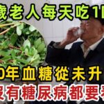 糖尿病的剋星終於找到了！93歲老人每天吃點它，血糖穩定5.0！直接將40年的糖尿病給甩掉了，無數老人後悔看晚了【健康管家】