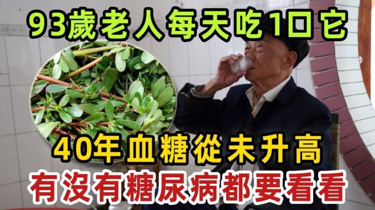 糖尿病的剋星終於找到了！93歲老人每天吃點它，血糖穩定5.0！直接將40年的糖尿病給甩掉了，無數老人後悔看晚了【健康管家】