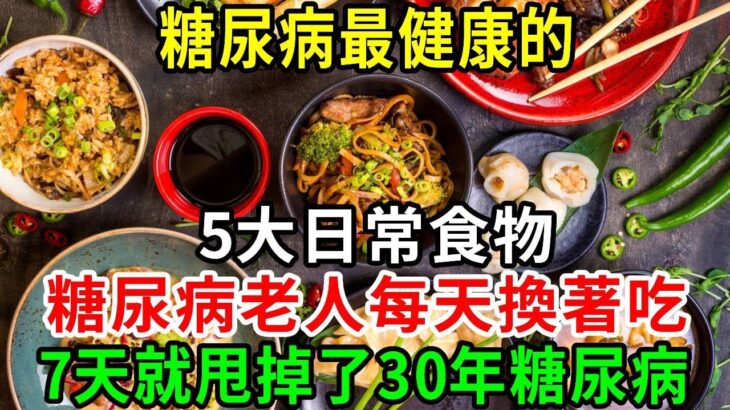 得了糖尿病總是餓怎麼辦？醫生建議：糖尿病最健康的幾種日常食物，一周換著吃，血糖一天比一天低，到99歲血糖都沒超過4.5【養生常談】