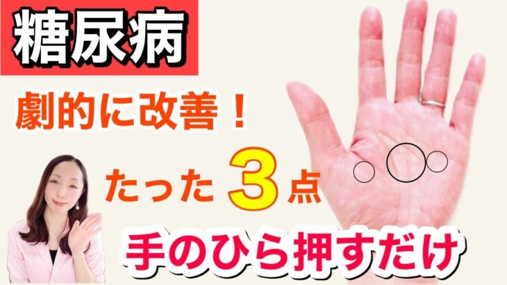 【糖尿病】手をもむだけで、血液を浄化し血糖値が大改善！ヘモグロビンA1cも大幅に降下した方法