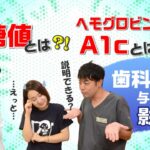 【血糖値とヘモグロビンA1cとは何？また歯科診療への影響は？】糖尿病専門医に聞く！歯科衛生士さんも知っておきたい糖尿病と歯周病の関係性/鈴木一成先生、鈴木泰二先生