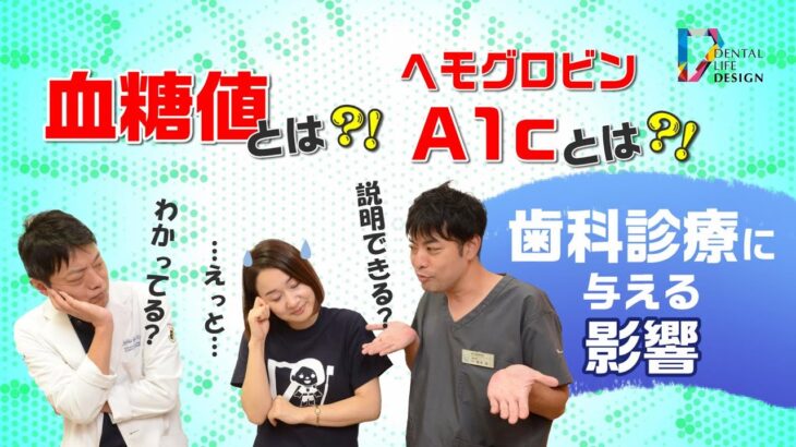 【血糖値とヘモグロビンA1cとは何？また歯科診療への影響は？】糖尿病専門医に聞く！歯科衛生士さんも知っておきたい糖尿病と歯周病の関係性/鈴木一成先生、鈴木泰二先生